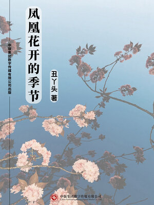 cover image of 凤凰花开的季节